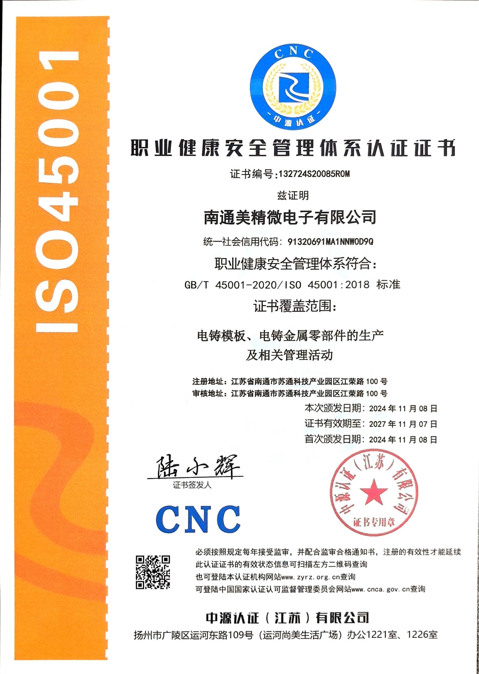 職業健康安全管理體系認證證書